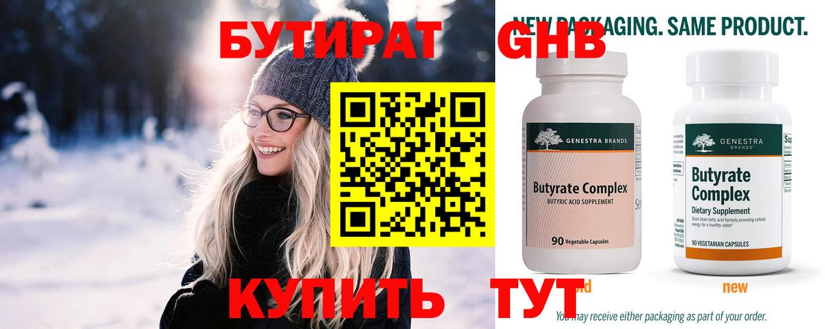 БУТИРАТ 99% Орск